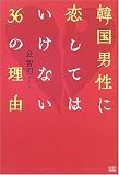 韓国男性に恋してはいけない36の理由