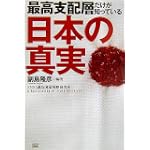最高支配層だけが知っている日本の真実