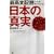 最高支配層だけが知っている日本の真実