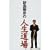 副島隆彦の人生道場