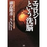 エコロジーという洗脳 地球温暖化サギ・エコ利権を暴く[12の真論]