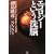 エコロジーという洗脳 地球温暖化サギ・エコ利権を暴く[12の真論]