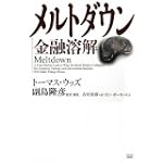 メルトダウン 金融溶解