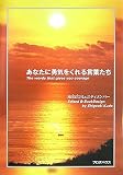 あなたに勇気をくれる言葉たち