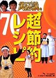 いきなり黄金伝説 超節約レシピ 70