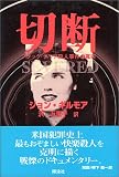 切断―ブラック・ダリア殺人事件の真実