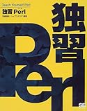 ○独習Perl