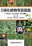日本帰化植物写真図鑑―Plant invader600種