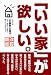 松井 修三: 「いい家」が欲しい。