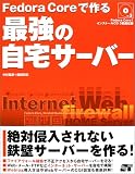 Fedora Coreで作る最強の自宅サーバー―絶対侵入されない鉄壁サーバーを作る!