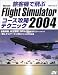 田中 久也: 旅客機で飛ぶMicrosoft Flight Simulator 2004コース攻略テクニック