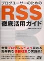 ブログユーザーのためのRSS徹底活用ガイド