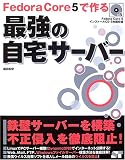 Fedora Core 5 で作る最強の自宅サーバー