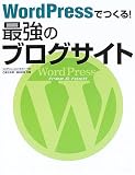 WordPressでつくる! 最強のブログサイト