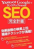 Yahoo!GoogleでランクアップするためのSEO完全計画
