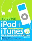 すぐにできる!iPod + iTunes―WindowsXP & MacOS X対応