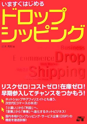 いますぐはじめる ドロップシッピング