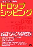 いますぐはじめる ドロップシッピング