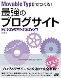 Movable Typeでつくる！最強のブログサイト プラグイン＆カスタマイズ編