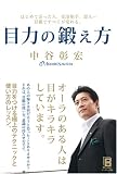 目力の鍛え方