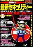 簡単!!最新セキュリティー―情報漏洩、詐欺、プライバシー侵害、PC破壊…ネット犯罪を完璧に撃退する!!