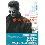 ポール・オースター (現代作家ガイド)