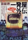 芸能界「一発屋」外伝―“笑いと哀しみ”の一発屋ワールド
