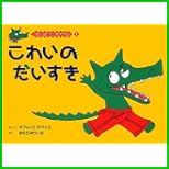 ぼくはワニオオカミ 1～5 巻