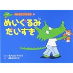 ぬいぐるみだいすき―ぼくはワニオオカミ〈6〉 (ぼくはワニオオカミ 6)