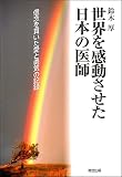 世界を感動させた日本の医師―信念を貫いた愛と勇気の記録
