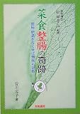 菜食整腸の奇跡―便秘・肥満をなくせば難病も退散
