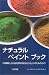 リン エドワーズ: ナチュラルペイントブック