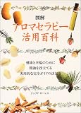 図解 アロマセラピー活用百科