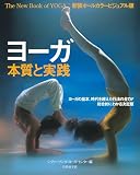 ヨーガ本質と実践―新装オールカラービジュアル版