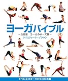 ヨーガバイブル―決定版 ヨーガのポーズ集