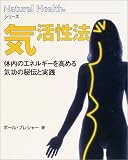 気活性法―体内のエネルギーを高める気功の秘伝と実践