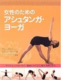 女性のためのアシュタンガ・ヨーガ―ダイナミックヨーガで、精神とからだと魂を活性化する