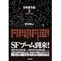 日本SF全集〈第2巻〉 (1 クリップ)