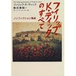 フィリップ・K・ディックのすべて―ノンフィクション集成 フィリップ・K・ディックのすべて―ノンフィクション集成
