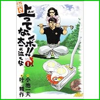 新々上ってなンボ!!太一よ泣くな (キングシリーズ) 1～12 巻