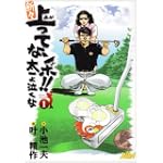 新々上ってなンボ!!太一よ泣くな 第1巻 (キングシリーズ)