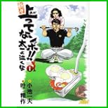 新々上ってなンボ!!太一よ泣くな (キングシリーズ) 1～12 巻