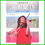 大阪芸術大学 河南文芸 1～5 巻