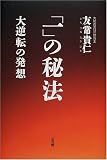 「一」の秘法