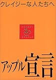 アップル宣言―クレイジーな人たちへ