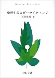 発想するコピーライティング