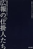 広報の仕掛人たち―21のPRサクセスストーリー