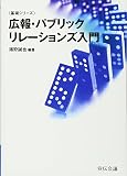 広報・パブリックリレーションズ入門