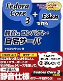 Fedora Core 3+Edenで作る静音&コンパクト・自宅サーバ