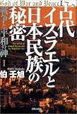 古代イスラエルと日本民族の秘密―戦争と平和の神〈1〉